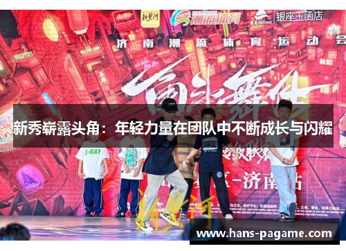 新秀崭露头角：年轻力量在团队中不断成长与闪耀