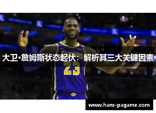 大卫·詹姆斯状态起伏：解析其三大关键因素