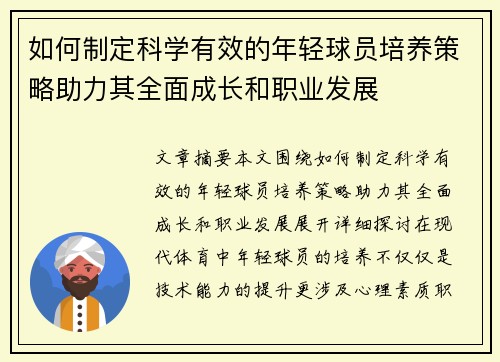 如何制定科学有效的年轻球员培养策略助力其全面成长和职业发展