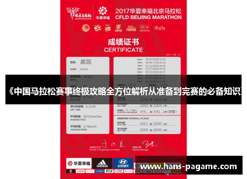 《中国马拉松赛事终极攻略全方位解析从准备到完赛的必备知识》
