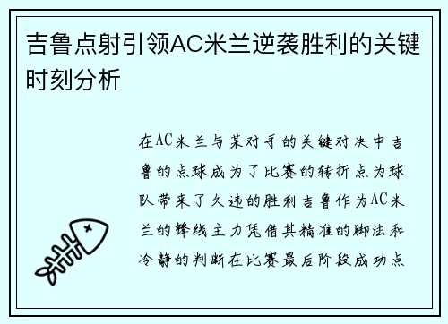 吉鲁点射引领AC米兰逆袭胜利的关键时刻分析