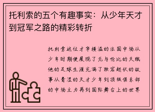 托利索的五个有趣事实：从少年天才到冠军之路的精彩转折