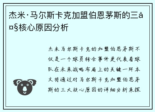 杰米·马尔斯卡克加盟伯恩茅斯的三大核心原因分析
