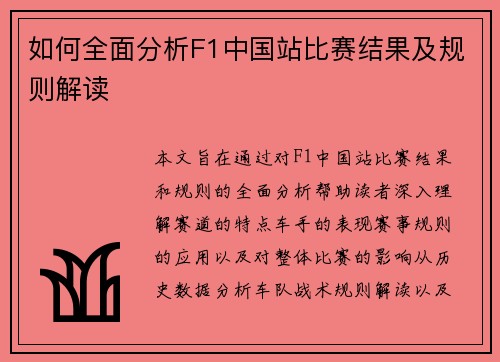 如何全面分析F1中国站比赛结果及规则解读