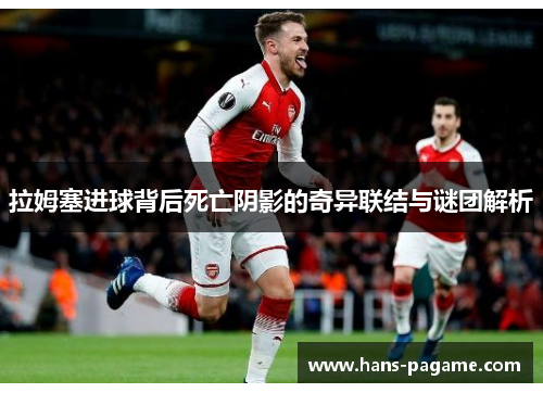 拉姆塞进球背后死亡阴影的奇异联结与谜团解析