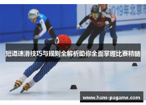 短道速滑技巧与规则全解析助你全面掌握比赛精髓