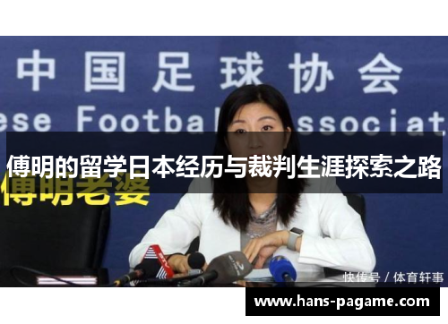 傅明的留学日本经历与裁判生涯探索之路