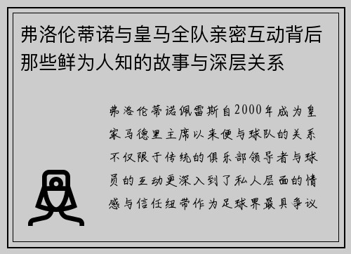 弗洛伦蒂诺与皇马全队亲密互动背后那些鲜为人知的故事与深层关系