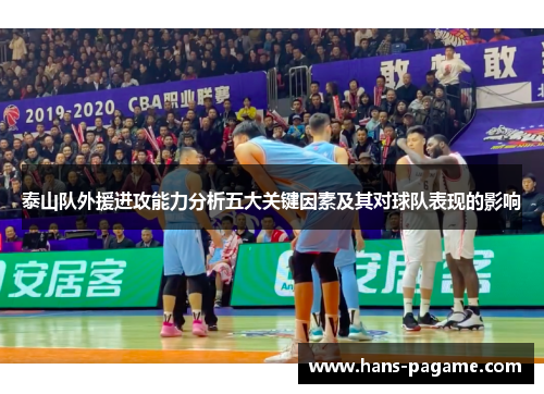泰山队外援进攻能力分析五大关键因素及其对球队表现的影响