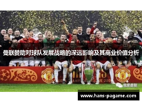 曼联赞助对球队发展战略的深远影响及其商业价值分析