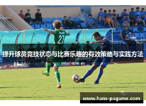 提升球员竞技状态与比赛乐趣的有效策略与实践方法
