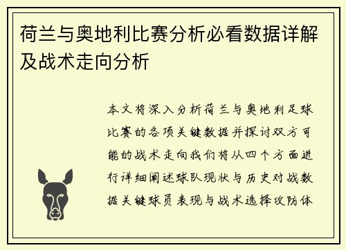 荷兰与奥地利比赛分析必看数据详解及战术走向分析