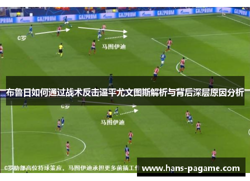 布鲁日如何通过战术反击逼平尤文图斯解析与背后深层原因分析