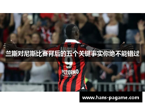 兰斯对尼斯比赛背后的五个关键事实你绝不能错过