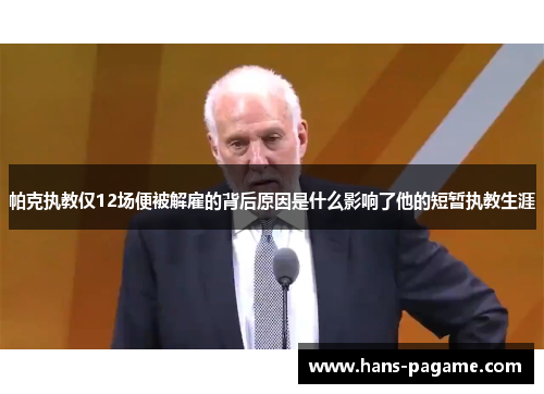 帕克执教仅12场便被解雇的背后原因是什么影响了他的短暂执教生涯