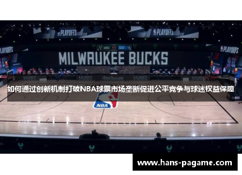 如何通过创新机制打破NBA球票市场垄断促进公平竞争与球迷权益保障