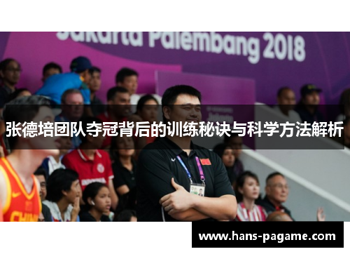 张德培团队夺冠背后的训练秘诀与科学方法解析