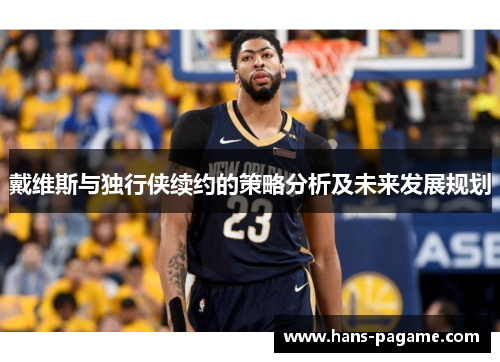 戴维斯与独行侠续约的策略分析及未来发展规划