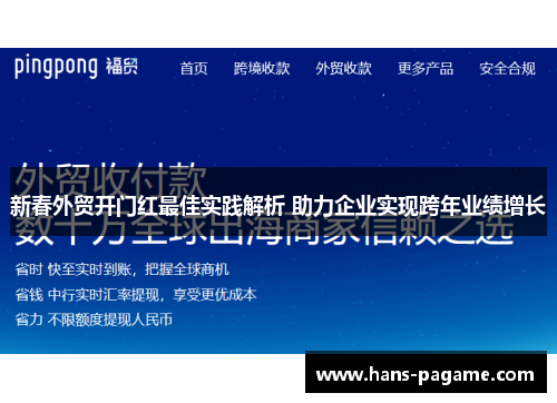 新春外贸开门红最佳实践解析 助力企业实现跨年业绩增长