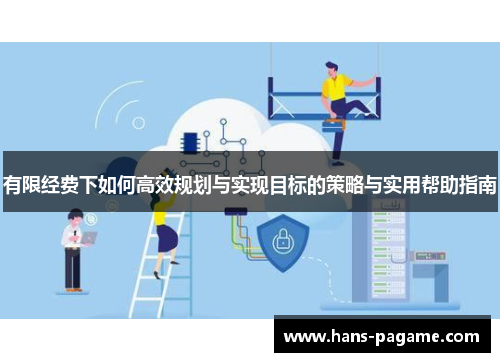有限经费下如何高效规划与实现目标的策略与实用帮助指南