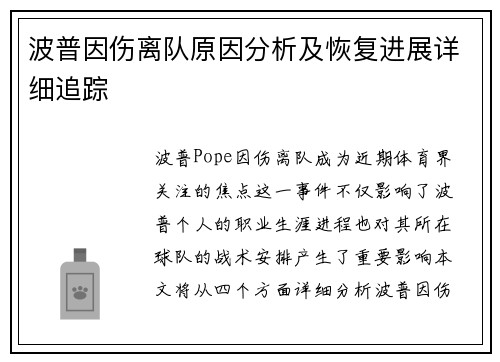 波普因伤离队原因分析及恢复进展详细追踪
