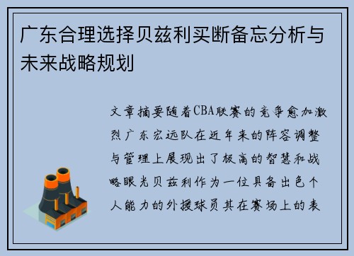 广东合理选择贝兹利买断备忘分析与未来战略规划