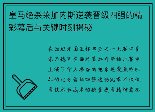 皇马绝杀莱加内斯逆袭晋级四强的精彩幕后与关键时刻揭秘
