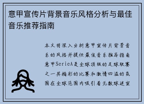 意甲宣传片背景音乐风格分析与最佳音乐推荐指南