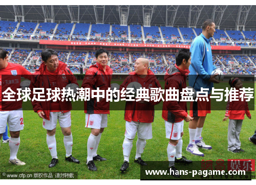 全球足球热潮中的经典歌曲盘点与推荐