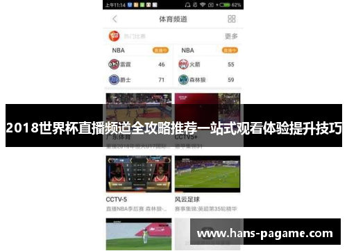 2018世界杯直播频道全攻略推荐一站式观看体验提升技巧