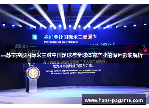 苏宁控股国际米兰对中国足球与全球体育产业的深远影响解析