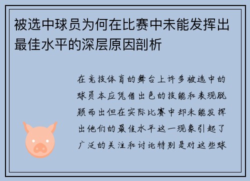 被选中球员为何在比赛中未能发挥出最佳水平的深层原因剖析