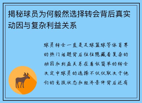 揭秘球员为何毅然选择转会背后真实动因与复杂利益关系