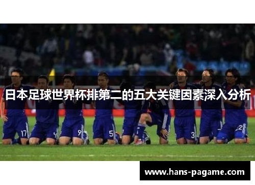 日本足球世界杯排第二的五大关键因素深入分析