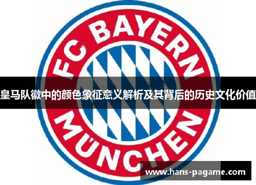 皇马队徽中的颜色象征意义解析及其背后的历史文化价值