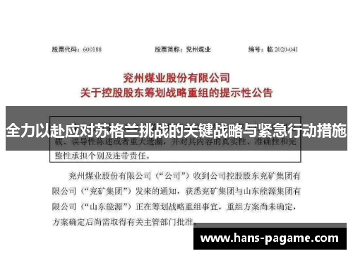 全力以赴应对苏格兰挑战的关键战略与紧急行动措施