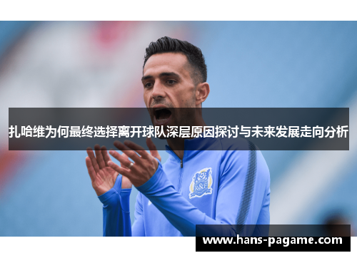 扎哈维为何最终选择离开球队深层原因探讨与未来发展走向分析 扎哈维为何最终选择离开球队深层原因探讨与未来发展走向分析