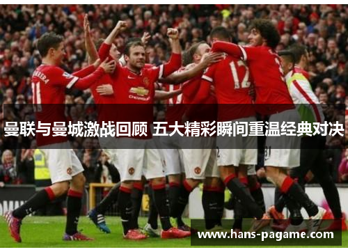 曼联与曼城激战回顾 五大精彩瞬间重温经典对决