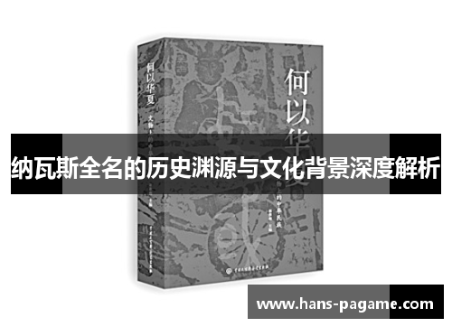 纳瓦斯全名的历史渊源与文化背景深度解析
