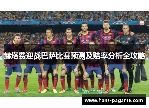 赫塔费迎战巴萨比赛预测及赔率分析全攻略