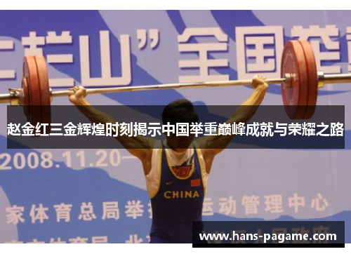 赵金红三金辉煌时刻揭示中国举重巅峰成就与荣耀之路