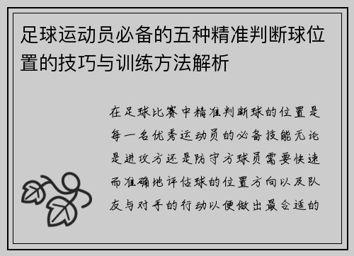 足球运动员必备的五种精准判断球位置的技巧与训练方法解析