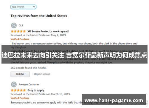 迪巴拉未来去向引关注 吉索尔菲最新声明为何成焦点