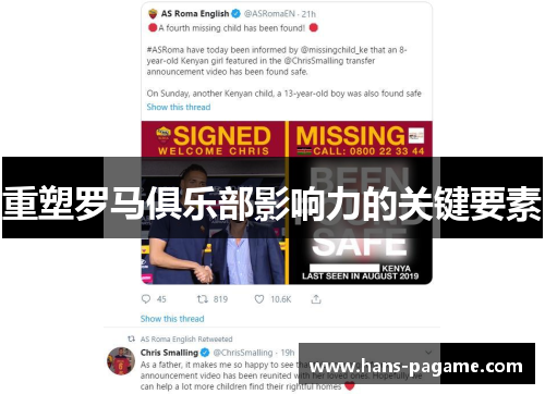 重塑罗马俱乐部影响力的关键要素
