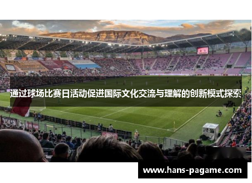 通过球场比赛日活动促进国际文化交流与理解的创新模式探索
