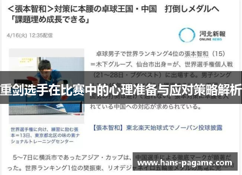 重剑选手在比赛中的心理准备与应对策略解析