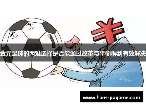 金元足球的两难选择是否能通过改革与平衡得到有效解决 金元足球的两难选择是否能通过改革与平衡得到有效解决