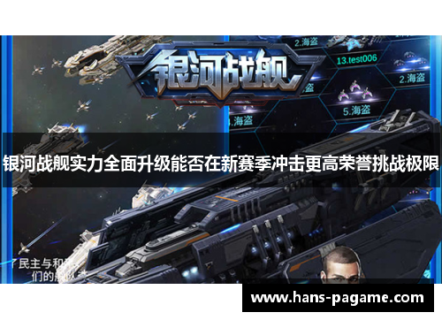 银河战舰实力全面升级能否在新赛季冲击更高荣誉挑战极限