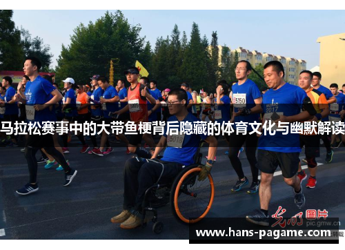 马拉松赛事中的大带鱼梗背后隐藏的体育文化与幽默解读 马拉松赛事中的大带鱼梗背后隐藏的体育文化与幽默解读