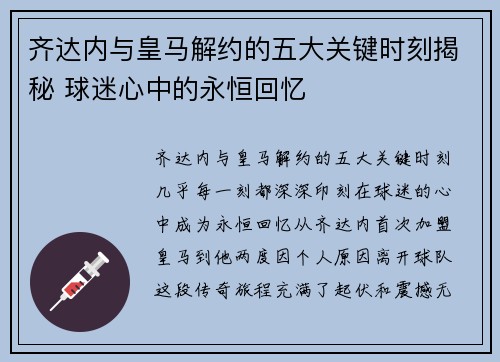 齐达内与皇马解约的五大关键时刻揭秘 球迷心中的永恒回忆 齐达内与皇马解约的五大关键时刻揭秘 球迷心中的永恒回忆
